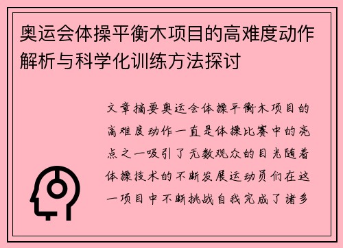 奥运会体操平衡木项目的高难度动作解析与科学化训练方法探讨