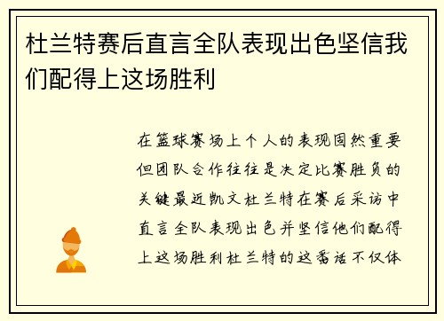 杜兰特赛后直言全队表现出色坚信我们配得上这场胜利