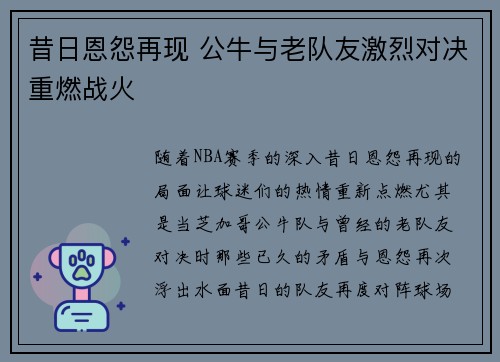 昔日恩怨再现 公牛与老队友激烈对决重燃战火