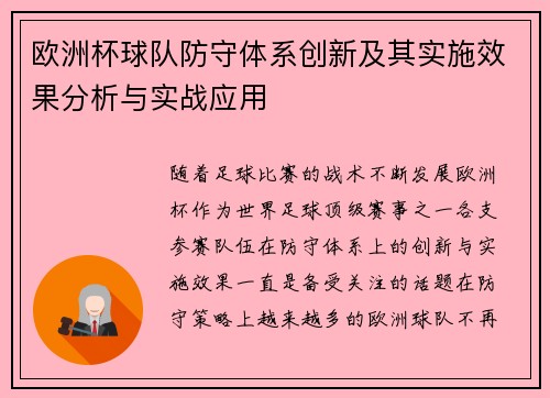 欧洲杯球队防守体系创新及其实施效果分析与实战应用