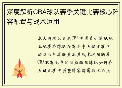 深度解析CBA球队赛季关键比赛核心阵容配置与战术运用
