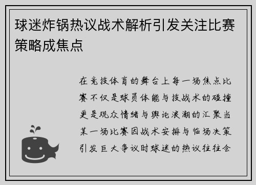 球迷炸锅热议战术解析引发关注比赛策略成焦点