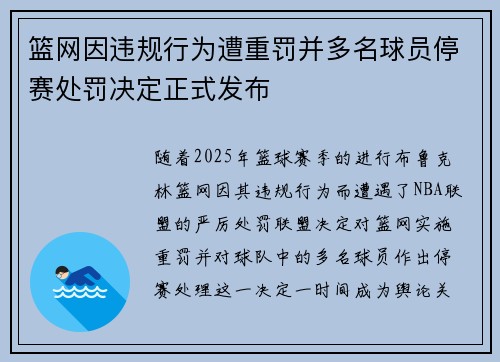 篮网因违规行为遭重罚并多名球员停赛处罚决定正式发布 篮网因违规行为遭重罚并多名球员停赛处罚决定正式发布