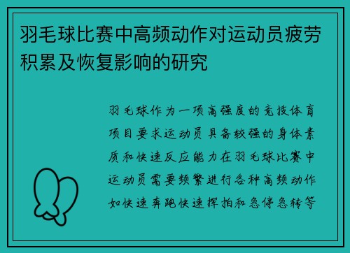 羽毛球比赛中高频动作对运动员疲劳积累及恢复影响的研究 羽毛球比赛中高频动作对运动员疲劳积累及恢复影响的研究