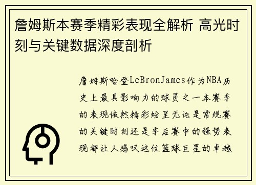 詹姆斯本赛季精彩表现全解析 高光时刻与关键数据深度剖析 詹姆斯本赛季精彩表现全解析 高光时刻与关键数据深度剖析