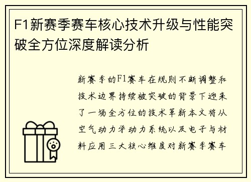 F1新赛季赛车核心技术升级与性能突破全方位深度解读分析