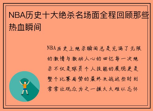 NBA历史十大绝杀名场面全程回顾那些热血瞬间