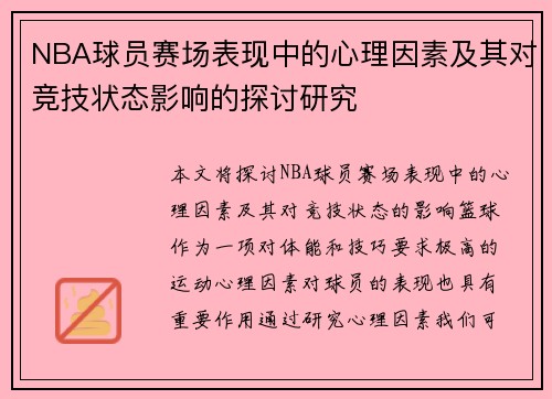 NBA球员赛场表现中的心理因素及其对竞技状态影响的探讨研究