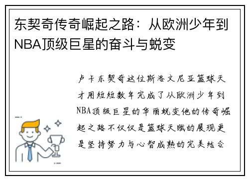 东契奇传奇崛起之路：从欧洲少年到NBA顶级巨星的奋斗与蜕变