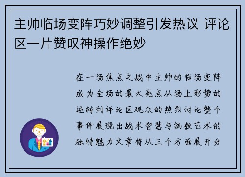 主帅临场变阵巧妙调整引发热议 评论区一片赞叹神操作绝妙
