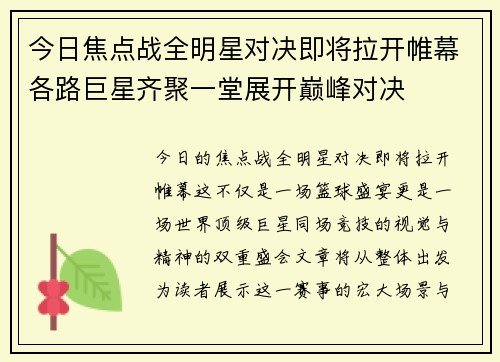今日焦点战全明星对决即将拉开帷幕各路巨星齐聚一堂展开巅峰对决