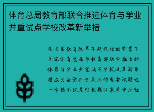 体育总局教育部联合推进体育与学业并重试点学校改革新举措