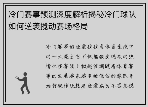 冷门赛事预测深度解析揭秘冷门球队如何逆袭搅动赛场格局